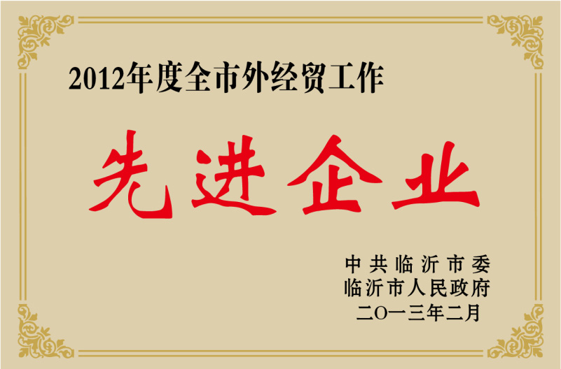 2012年度全市外經(jīng)貿(mào)工作先進(jìn)單位