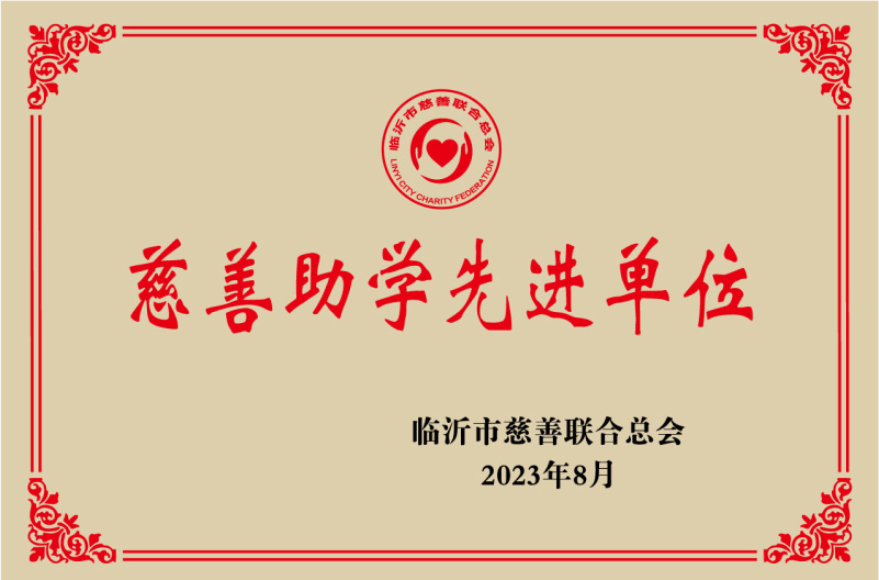 慈善助學(xué)先進(jìn)單位