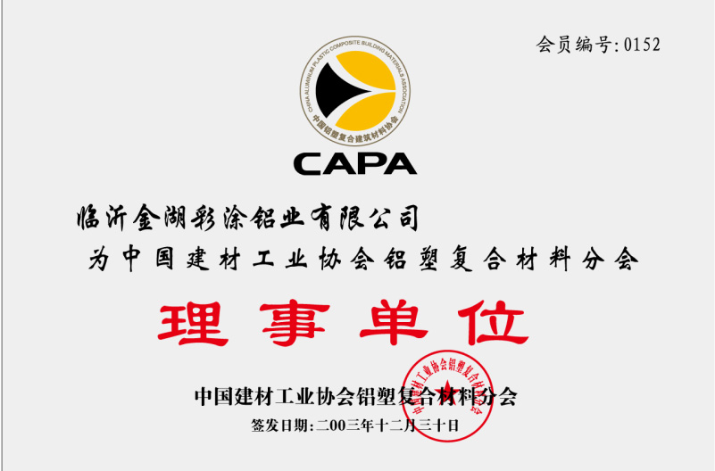 中國(guó)建材工業(yè)協(xié)會(huì)鋁塑復(fù)合材料分會(huì)理事單位