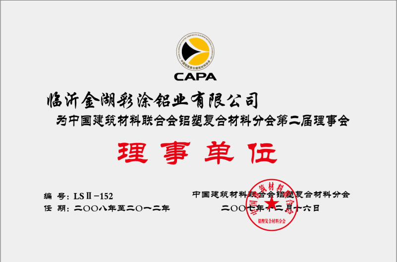 中國(guó)建筑材料聯(lián)合會(huì)鋁塑復(fù)合材料分會(huì)第二屆理事會(huì)理事單位
