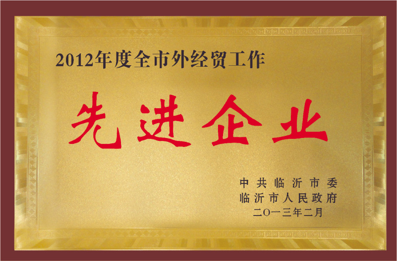 2012年度先進(jìn)企業(yè)