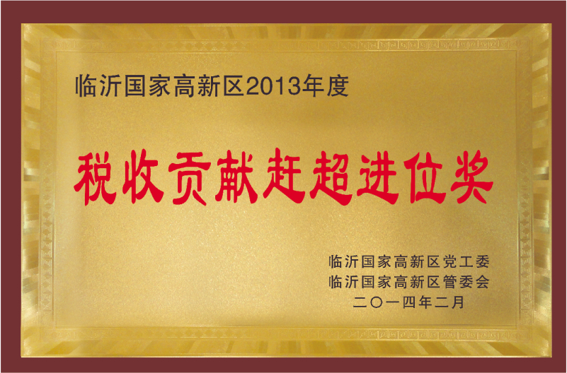 臨沂國家高新區(qū)2013年度稅收貢獻(xiàn)趕超進(jìn)位獎(jiǎng)