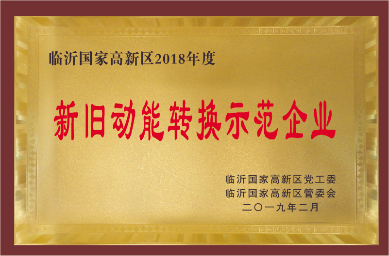 臨沂國家高新區(qū)2018年度新舊動(dòng)能轉(zhuǎn)換示范企業(yè)